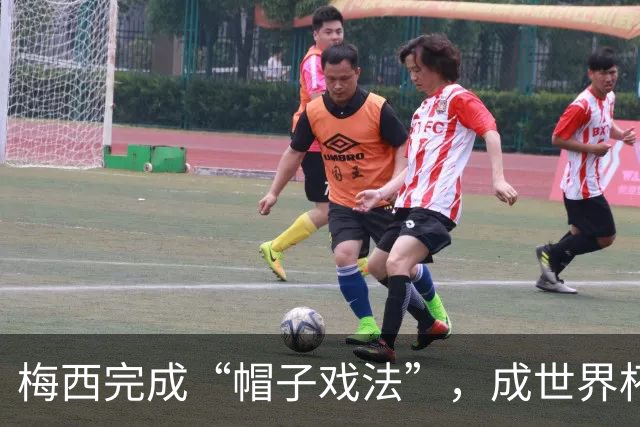 梅西完成“帽子戏法”，成世界杯射手王